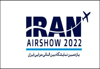 اطلاعیه دبیرخانه یازدهمین نمایشگاه هوایی ایران ایرشو در مورد ارایه تسهیلات