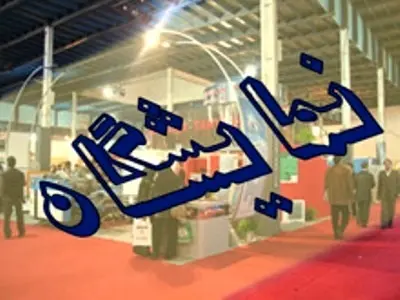 تهران میزبان اولین نمایشگاه بین المللی صنعت حمل و نقل هوایی و تجهیزات فرودگاهی 