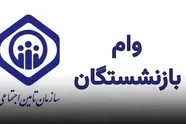 پیش‌ بینی افزایش ۲ برابری وام بازنشستگان تأمین اجتماعی 