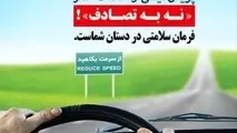 پویش «نه به تصادف»؛ به دنبال کاهش مرگ های رانندگی تا ۱۰ هزار نفر در سال