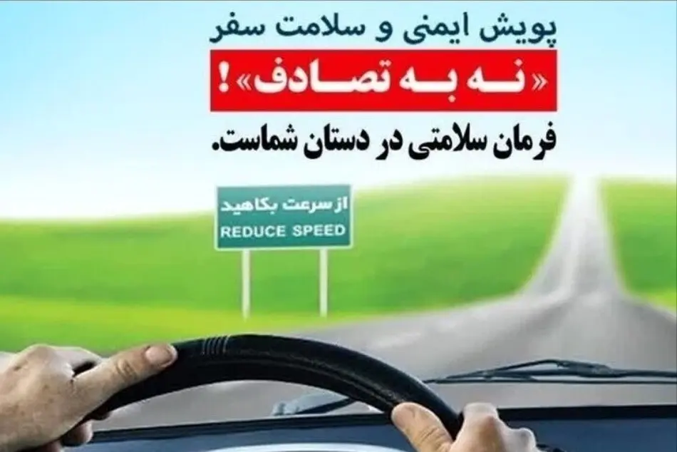 پویش «نه به تصادف»؛ به دنبال کاهش مرگ‌ های رانندگی تا ۱۰ هزار نفر در سال