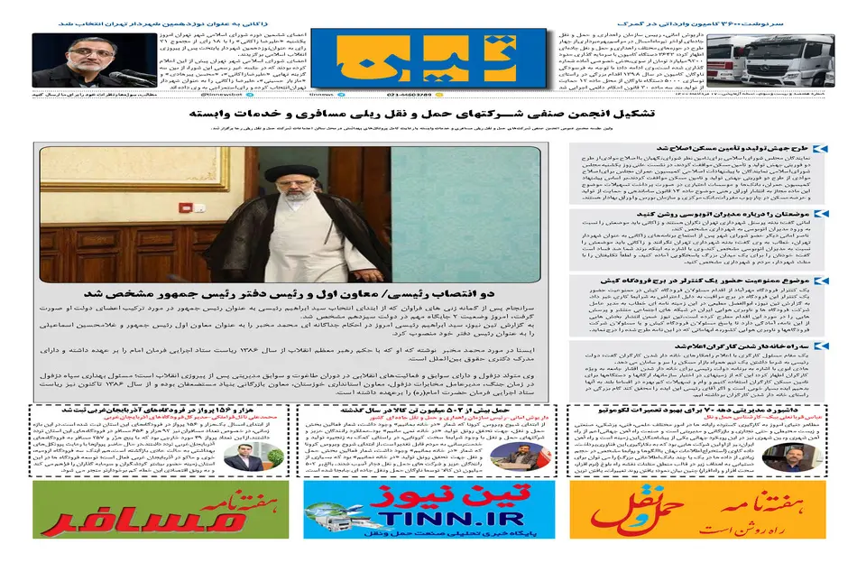 روزنامه تین | شماره 723| 17 مردادماه 1400 