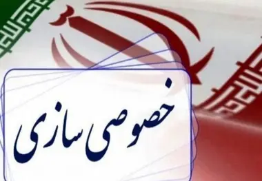 خصوصی‌سازی یا جبران کسری‌ها
