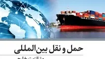 کتاب حمل و نقل بین المللی و ترانزیت خارجی