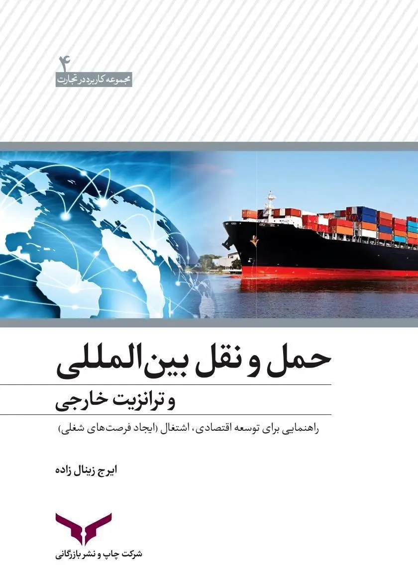 کتاب حمل و نقل بین المللی و ترانزیت خارجی