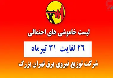 جدول خاموشی‌های تهران از ۲۶ تا ۳۱ تیر ۱۴۰۰ 
