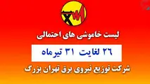 جدول خاموشی‌های تهران از ۲۶ تا ۳۱ تیر ۱۴۰۰ 