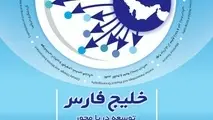 برگزاری پنجمین کنفرانس بین المللی اقیانوس شناسی خلیج فارس 