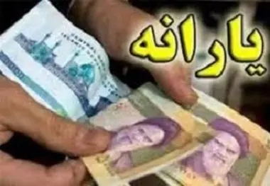 
واریز یارانه نقدی خرداد ۹۸
