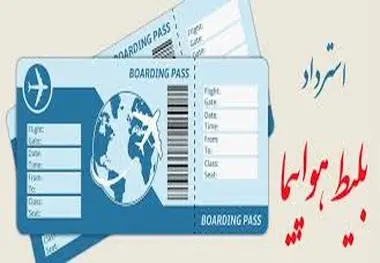 پرواز مسافران لغو شد، اما پول بلیت ها برنگشت!
