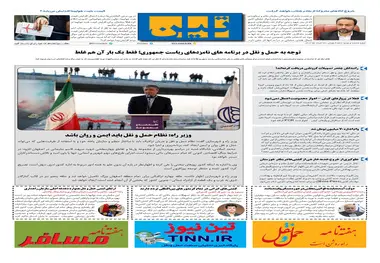 روزنامه تین | شماره 690| 23 خرداد ماه 1400 