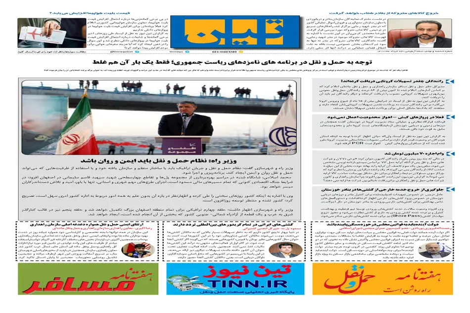 روزنامه تین | شماره 690| 23 خرداد ماه 1400 