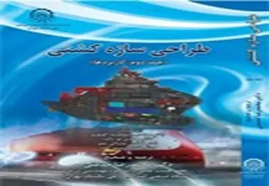 معرفی کتاب طراحی سازه کشتی