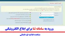 شیوه جدید کلاهبرداری با ارسال پیامک جعلی از سامانه ثنا
