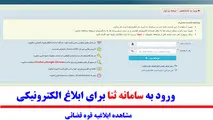 شیوه جدید کلاهبرداری با ارسال پیامک جعلی از سامانه ثنا
