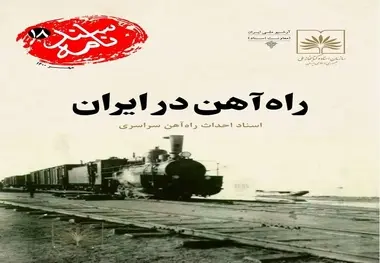 روایت تاریخ | کتاب «راه آهن در ایران»؛ انتشار دوباره سندی ارزشمند از تاریخ ساخت راه آهن سراسری ایران