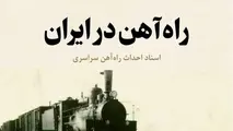 روایت تاریخ | کتاب «راه آهن در ایران»؛ انتشار دوباره سندی ارزشمند از تاریخ ساخت راه آهن سراسری ایران