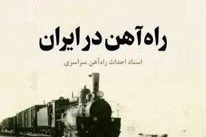 روایت تاریخ | کتاب «راه آهن در ایران»؛ انتشار دوباره سندی ارزشمند از تاریخ ساخت راه آهن سراسری ایران