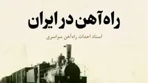 کتاب راه آهن در ایران