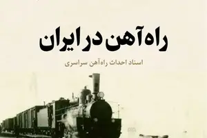 روایت تاریخ | کتاب «راه آهن در ایران»؛ انتشار دوباره سندی ارزشمند از تاریخ ساخت راه آهن سراسری ایران