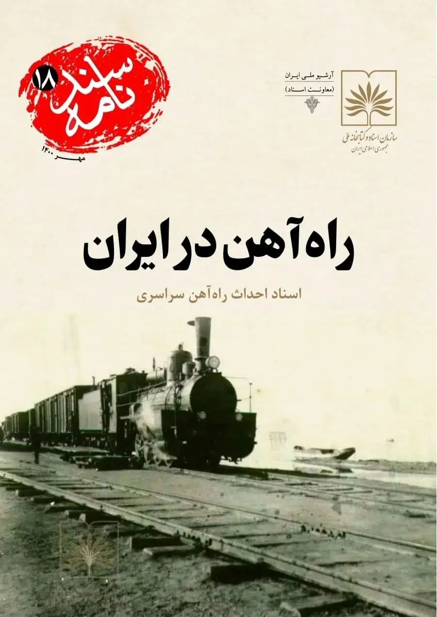 کتاب راه آهن در ایران