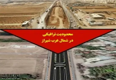 آغاز محدودیت‌های ترافیکی شمال غرب شیراز ؛ از امروز