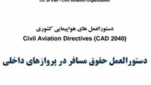 ◄مقاله/ دستورالعمل حقوق مسافر در پروازهای داخلى