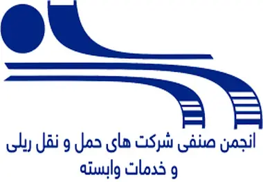 3 انتصاب در انجمن صنفی شرکت های حمل و نقل ریلی و خدمات وابسته+ سند