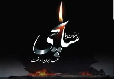 پیام تسلیت مدیرعامل سازمان بنادر و دریانوردی