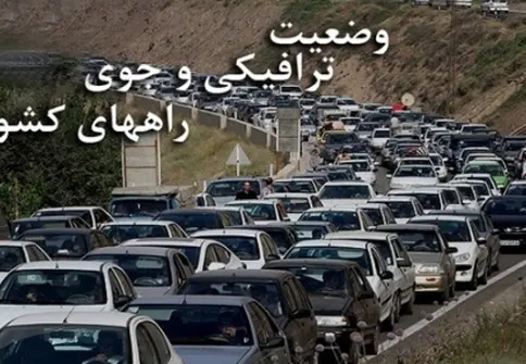 ترافیک سنگین در آزادراه قزوین-کرج-تهران/ بارش برف و باران در اصفهان، البرز و تهران 