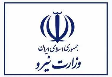 پندهایی از قانون تأسیس وزارت نیرو (مصوب ۱۳۵۳)