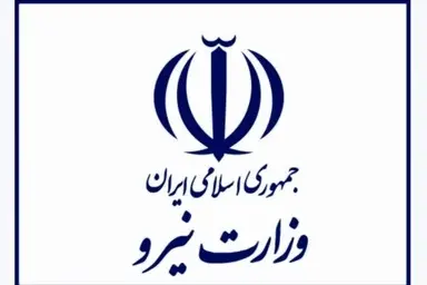پندهایی از قانون تأسیس وزارت نیرو (مصوب ۱۳۵۳)