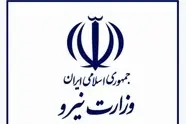 پندهایی از قانون تأسیس وزارت نیرو (مصوب ۱۳۵۳)