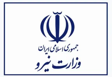پندهایی از قانون تأسیس وزارت نیرو (مصوب ۱۳۵۳)
