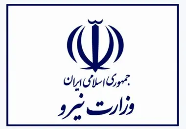 پندهایی از قانون تأسیس وزارت نیرو (مصوب ۱۳۵۳)