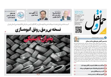 بحران لاستیکی را در هفته‌نامه «حمل‌ونقل» بخوانید