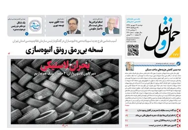 بحران لاستیکی را در هفته‌نامه «حمل‌ونقل» بخوانید