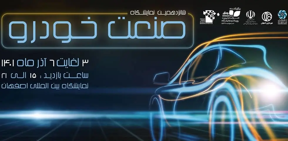 تاریخ و زمان برگزاری نمایشگاه خودرو اصفهان مشخص شد