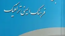 انتشار کتاب مبانی فرهنگ ایمنی ترافیک