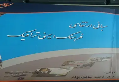 انتشار کتاب مبانی فرهنگ ایمنی ترافیک