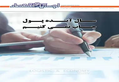 هفتاد و ششمین هفته نامه لجستیک و اقتصاد