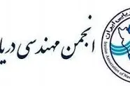 درخواست یک کارشناس مستقل از رئیس هیئت مدیره انجمن مهندسی دریایی ایران و مدیرعامل موسسه رده بندی ایمنی صنعت ایرانیان 