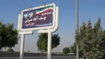 باز هم توهین شورای ترافیک به شعور اهالی نجیب یوسف‌ آباد صیرفی