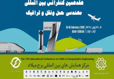 هفدهمین کنفرانس بین‌المللی مهندسی حمل‌ونقل و ترافیک برگزار می‌شود