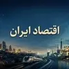 تحریم ها، جنگ ها و چشم انداز اقتصاد ایران/ اثرات سوء تحریم ها بر تولید و تورم