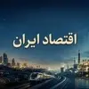 تحریم ها، جنگ ها و چشم انداز اقتصاد ایران/ اثرات سوء تحریم ها بر تولید و تورم