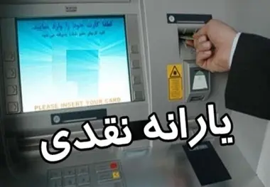 افزایش ۲۰درصدی مبلغ یارانه ماهانه ۳۰۰ و ۴۰۰ هزار تومانی  در دستور کار دولت 
