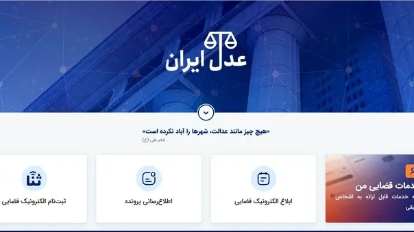 معرفی سامانه خدمات قضایی عدال ایران