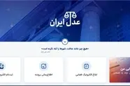 معرفی سامانه خدمات قضایی عدال ایران