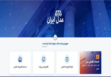 معرفی سامانه خدمات قضایی عدال ایران